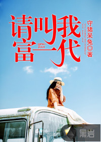 请叫我富一代封面图片