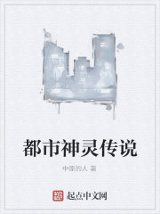 都市神灵传说封面图片