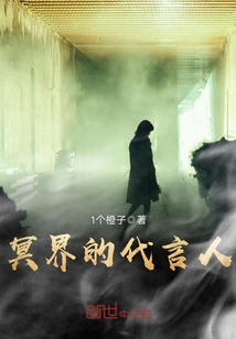 冥界的代言人封面图片