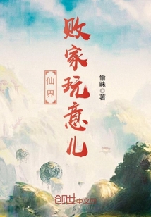 仙界败家玩意儿封面图片