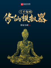 了不起的修仙模拟器封面图片