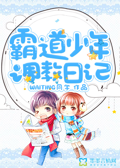 霸道少年调教日记封面图片
