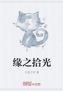 缘之拾光封面图片
