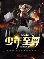 都市少年至尊封面图片