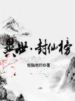 异世封仙榜封面图片