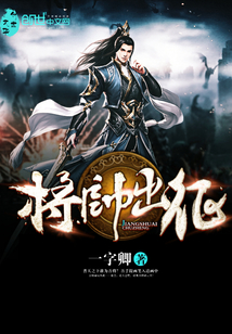 将帅出征封面图片