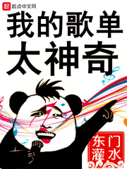 我的歌单太神奇封面图片
