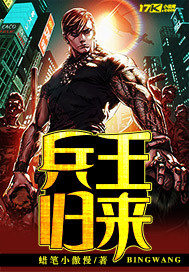 都市之兵王归来封面图片