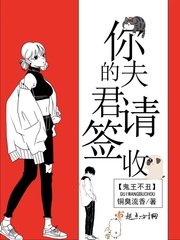 鬼王不丑：你的夫君请签收封面图片