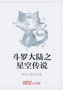 斗罗大陆之星空传说封面图片