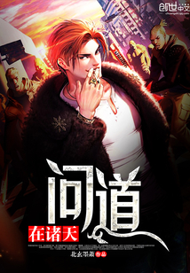 问道在诸天封面图片