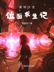 废材少女位面求生记封面图片