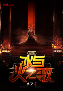 这不是冰与火之歌封面图片