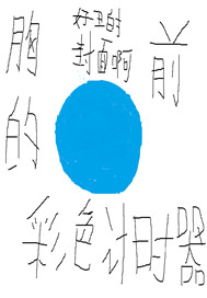 胸前的彩色计时器封面图片