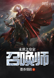 末世之皇室召唤师封面图片