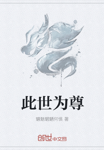 此世为尊封面图片