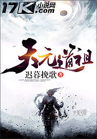 天元道祖封面图片