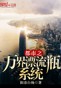 都市之万界漂流瓶系统封面图片