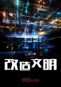 改造文明封面图片