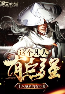 这个凡人有点强封面图片