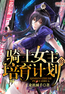 骑士女主的培育计划封面图片
