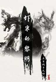 虾米的黎明封面图片