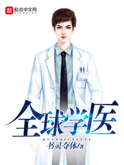 全球学医封面图片