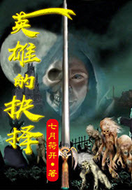 英雄的抉择封面图片