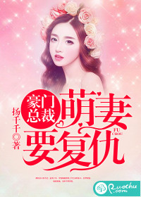 豪门总裁：萌妻要复仇封面图片