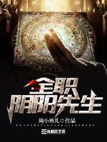 全职阴阳先生封面图片