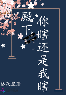 殿下，你瞎还是我瞎封面图片