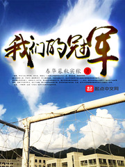 我们的冠军封面图片