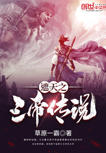 遮天之三帝传说封面图片