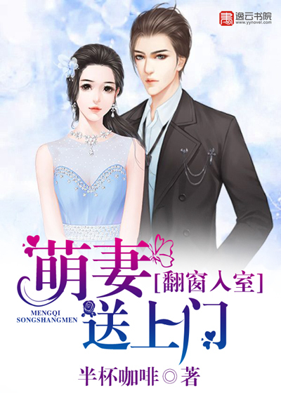 翻窗入室：萌妻送上门封面图片