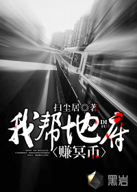 我帮地府赚冥币封面图片
