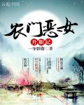 农门恶女升职记封面图片