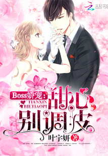 Boss娇宠：甜心，别调皮封面图片