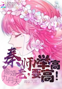 偷婚九月天：秦老师，要举高高！封面图片