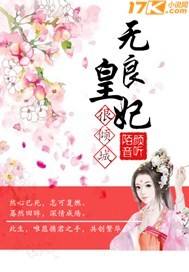 无良皇妃很倾城封面图片