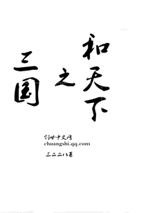 三国之和天下封面图片