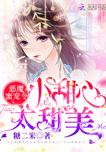 恶魔蜜宠令：小甜心，太甜美封面图片