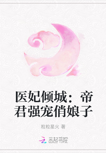 医妃倾城：帝君强宠俏娘子封面图片