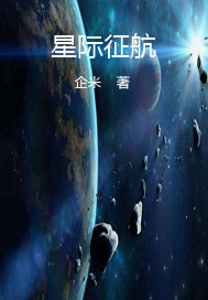 星际征航封面图片