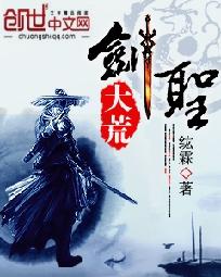 大荒剑圣封面图片