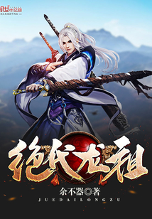 绝代龙祖封面图片