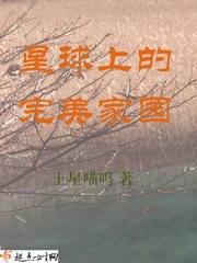 星球上的完美家园封面图片