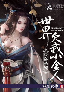 快穿系统：世界欠我小金人封面图片