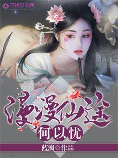 漫漫仙途何以忧封面图片