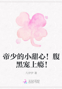 帝少的小甜心！腹黑宠上瘾！封面图片
