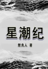 星潮纪封面图片